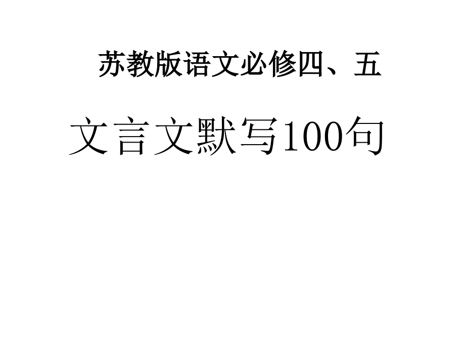 苏教版必修三、四文言文默写检测101-200句_第1页