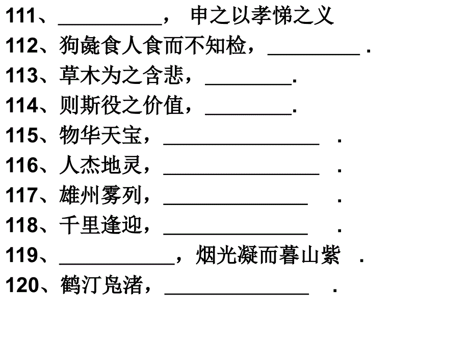 苏教版必修三、四文言文默写检测101-200句_第4页