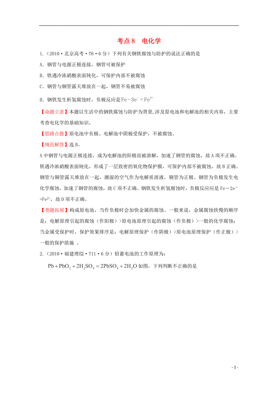 （新课标）2010年高考化学 考点汇总 考点8 电化学_第1页