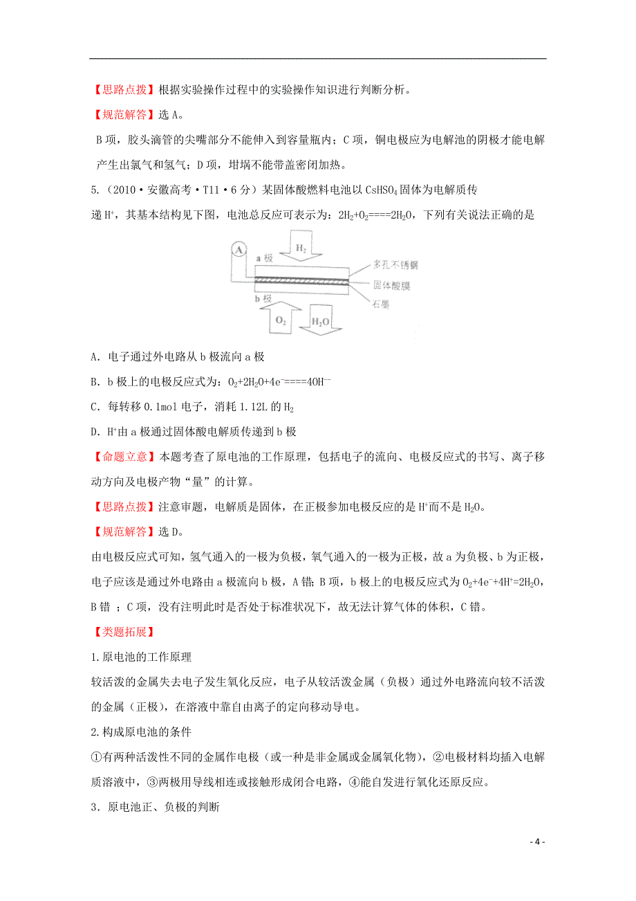 （新课标）2010年高考化学 考点汇总 考点8 电化学_第4页