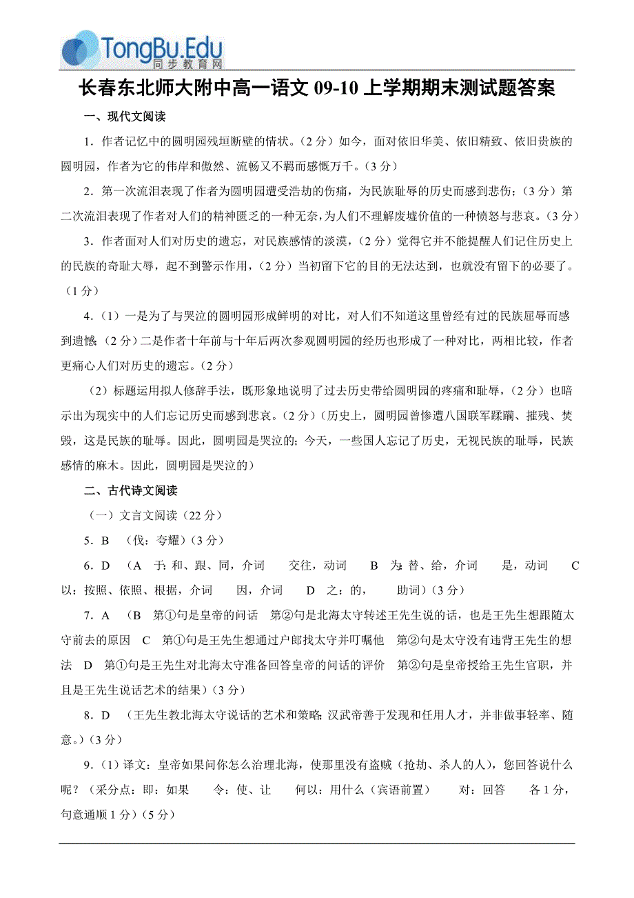 长春高一语文09-10上学期期末测试题答案_第1页