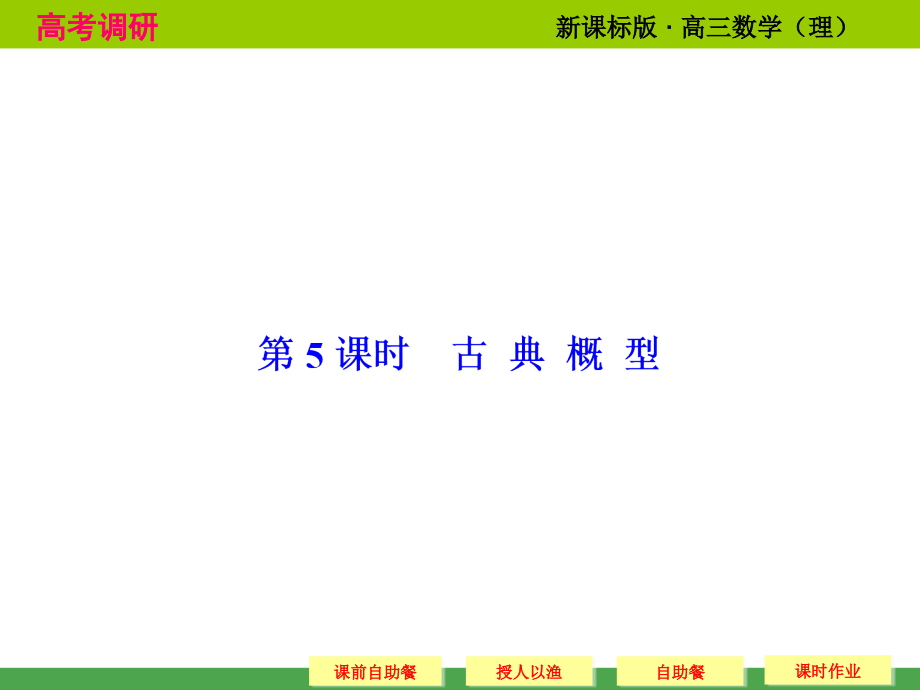 《高考调研》2015届高考数学总复习(人教新课标理科)配套课件：10-5 古典概型(共58张PPT)_第1页