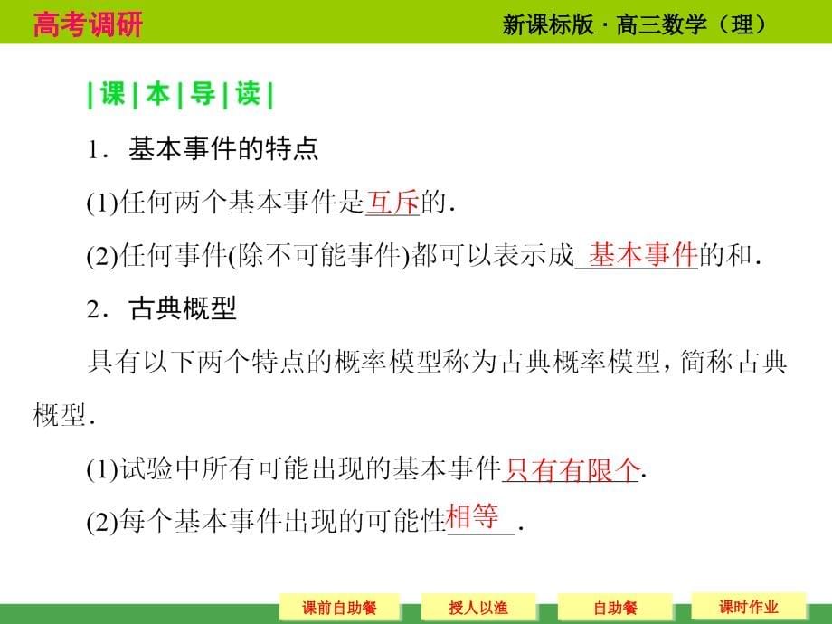 《高考调研》2015届高考数学总复习(人教新课标理科)配套课件：10-5 古典概型(共58张PPT)_第5页