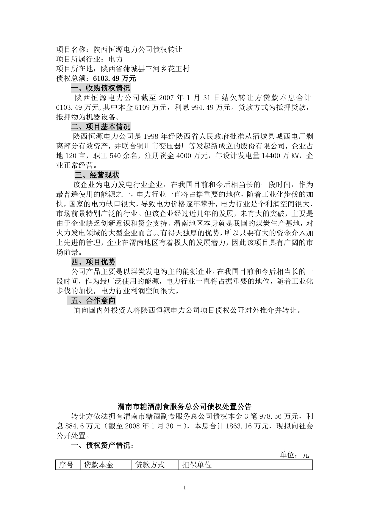 项目名称：陕西恒源电力公司债权转让_第1页