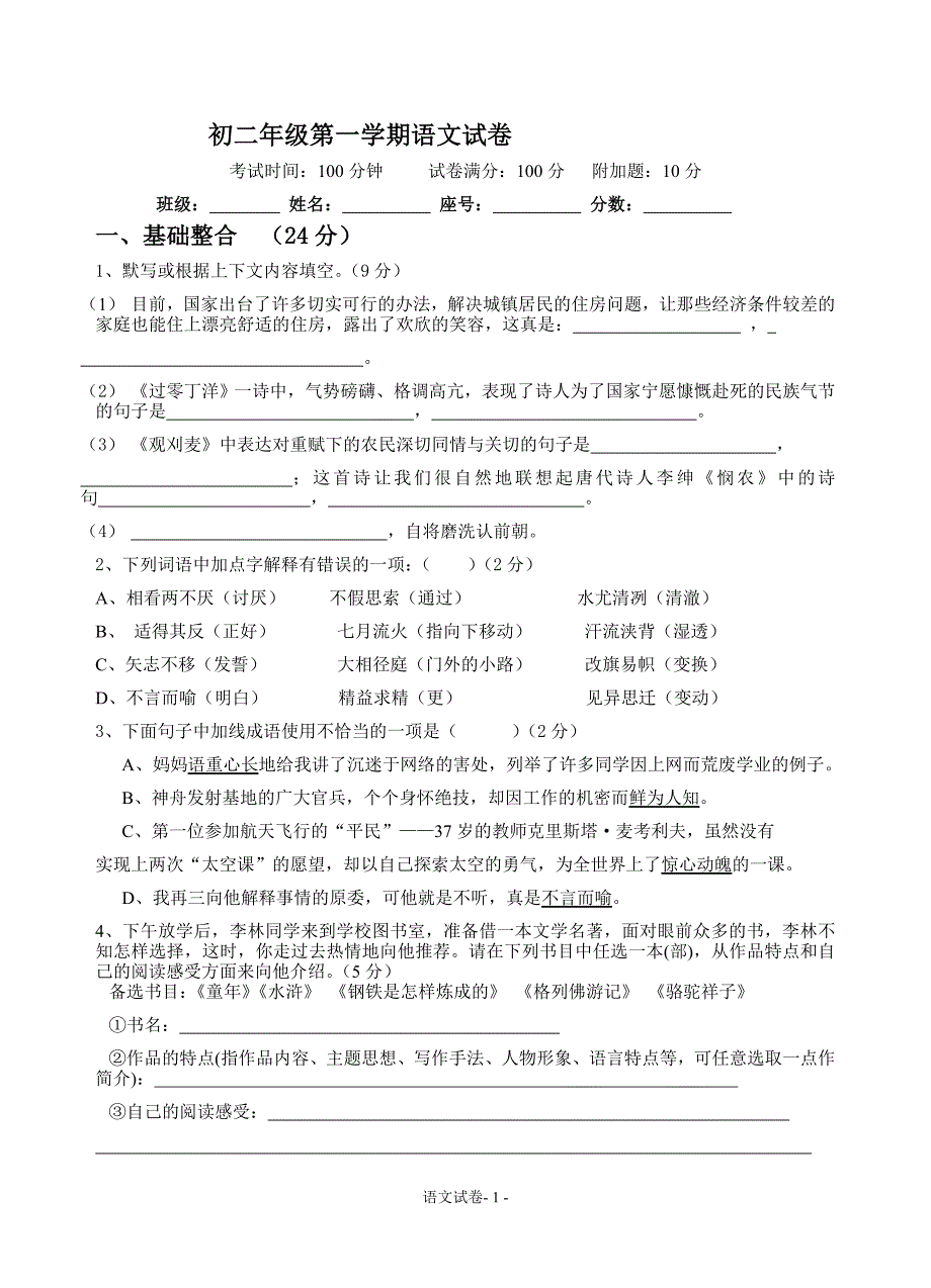 初二第一学期语文期末考试卷(语文版) (2)_第1页