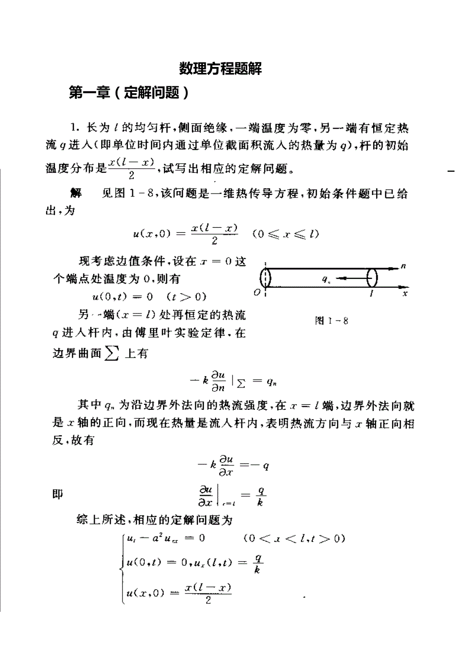 《数学物理方程》期末复习题_第1页