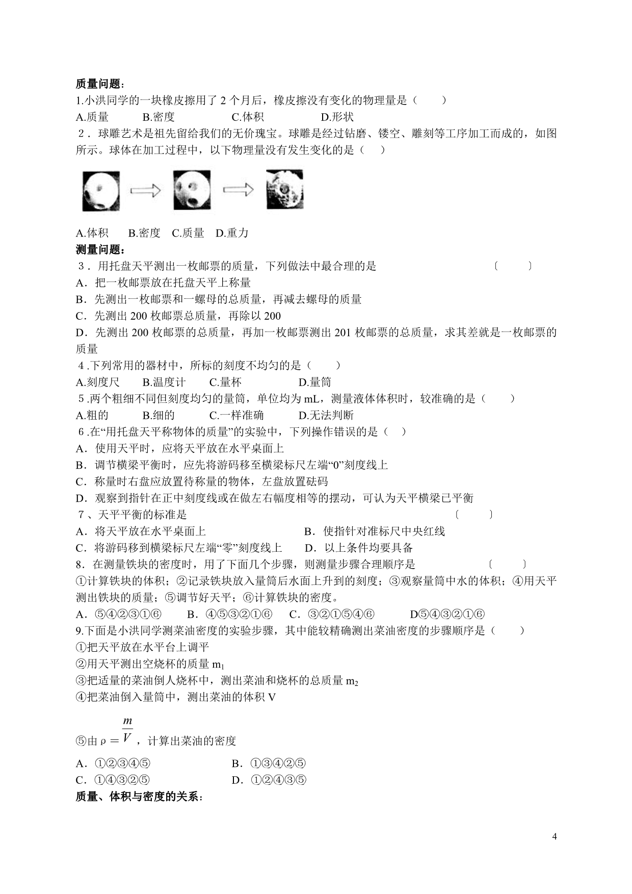 物态变化与质量密度_第4页