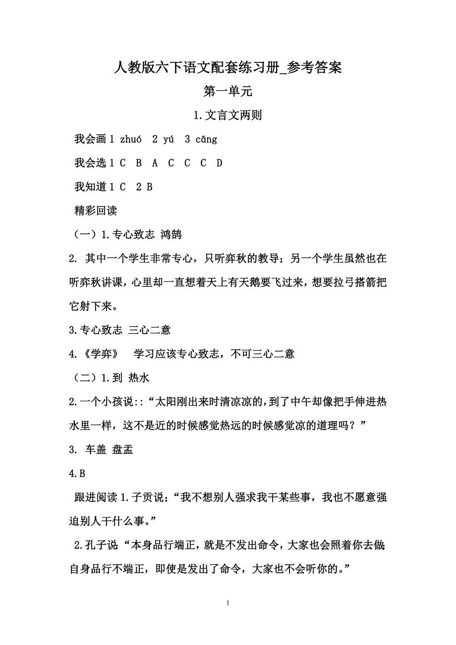 人教版六下语文配套练习册答案_第1页