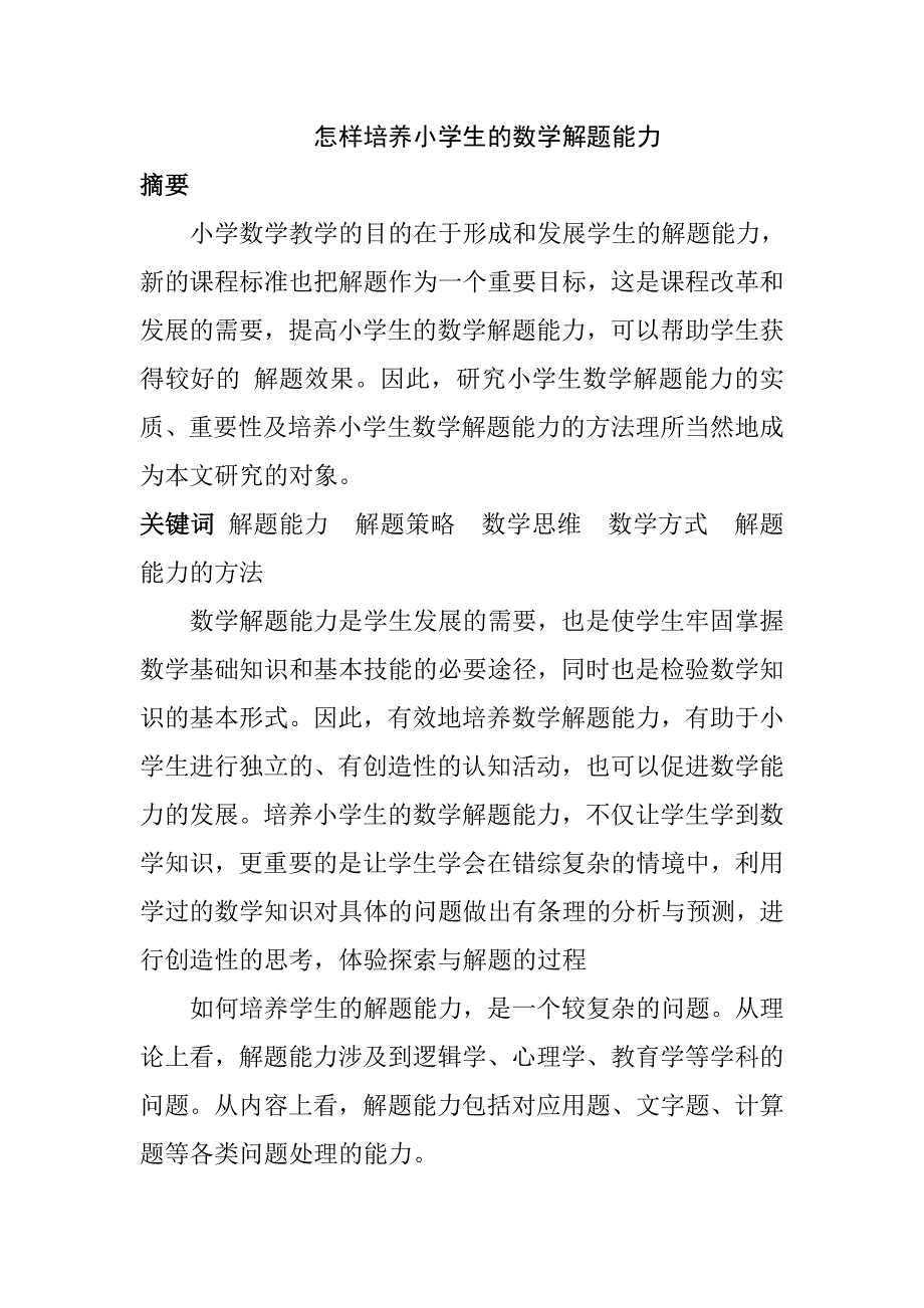 怎样培养小学生的数学解题能力_第1页