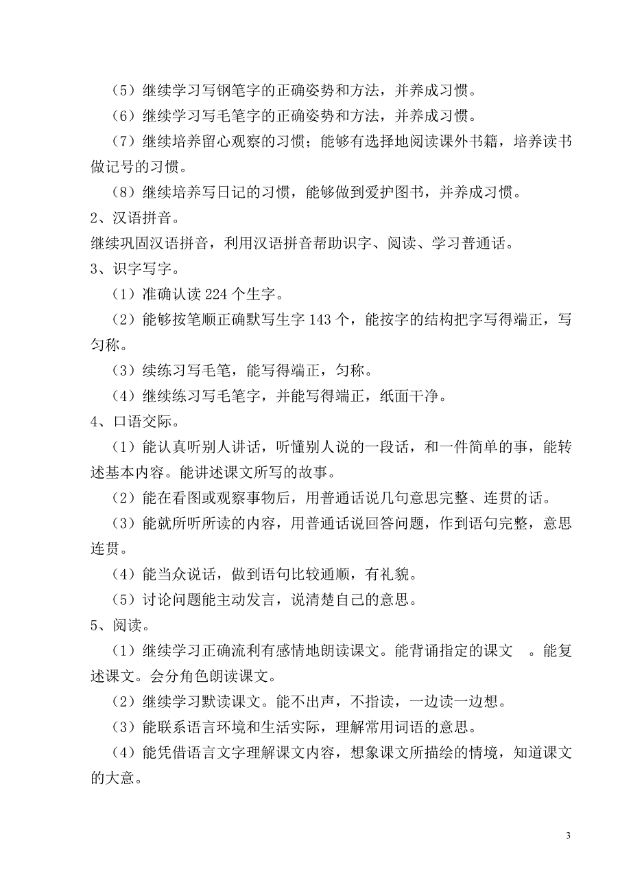 苏教版小学语文第八册教学计划_第3页