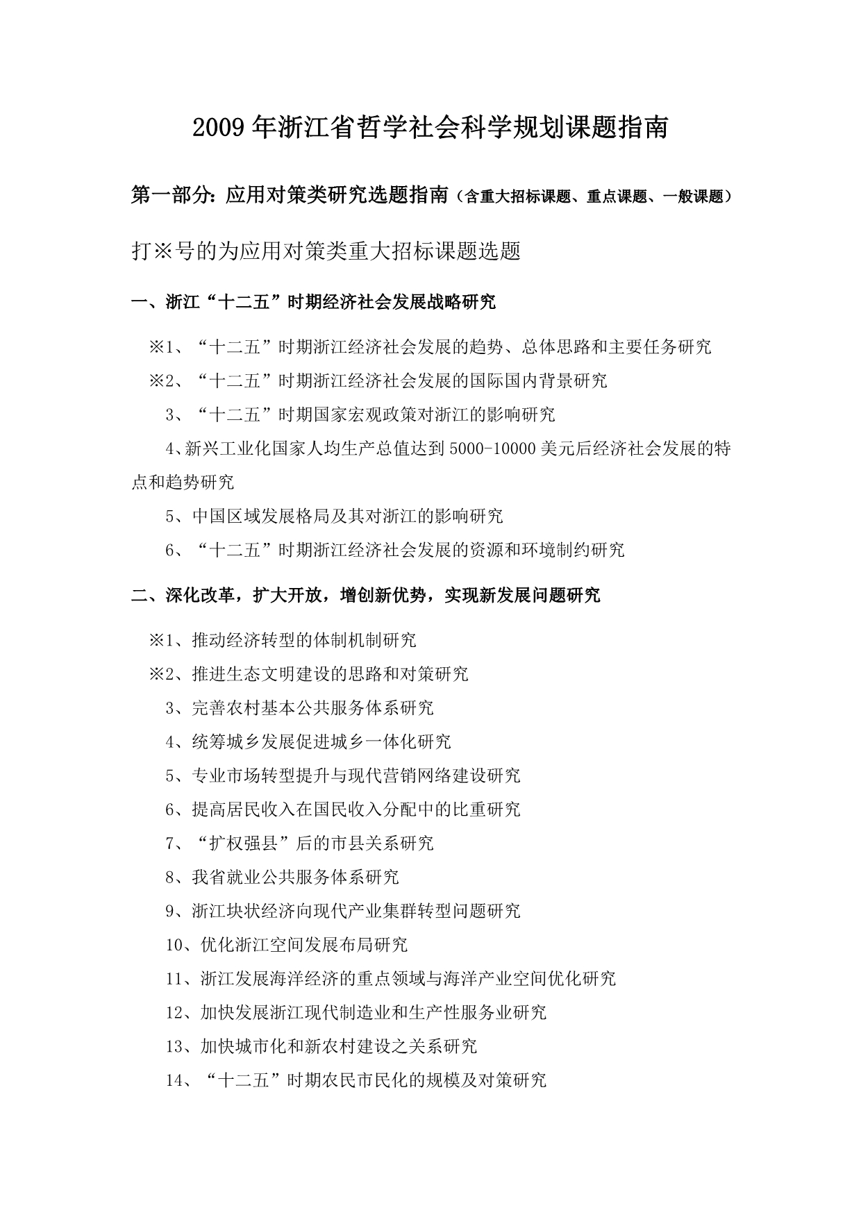 2009年浙江省哲学社会科学规划课题指南_第1页