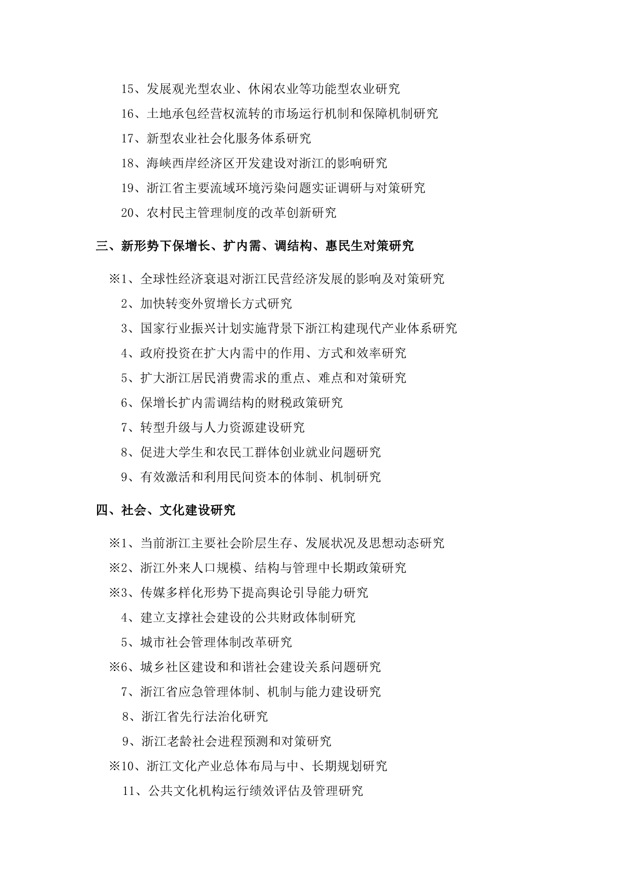 2009年浙江省哲学社会科学规划课题指南_第2页