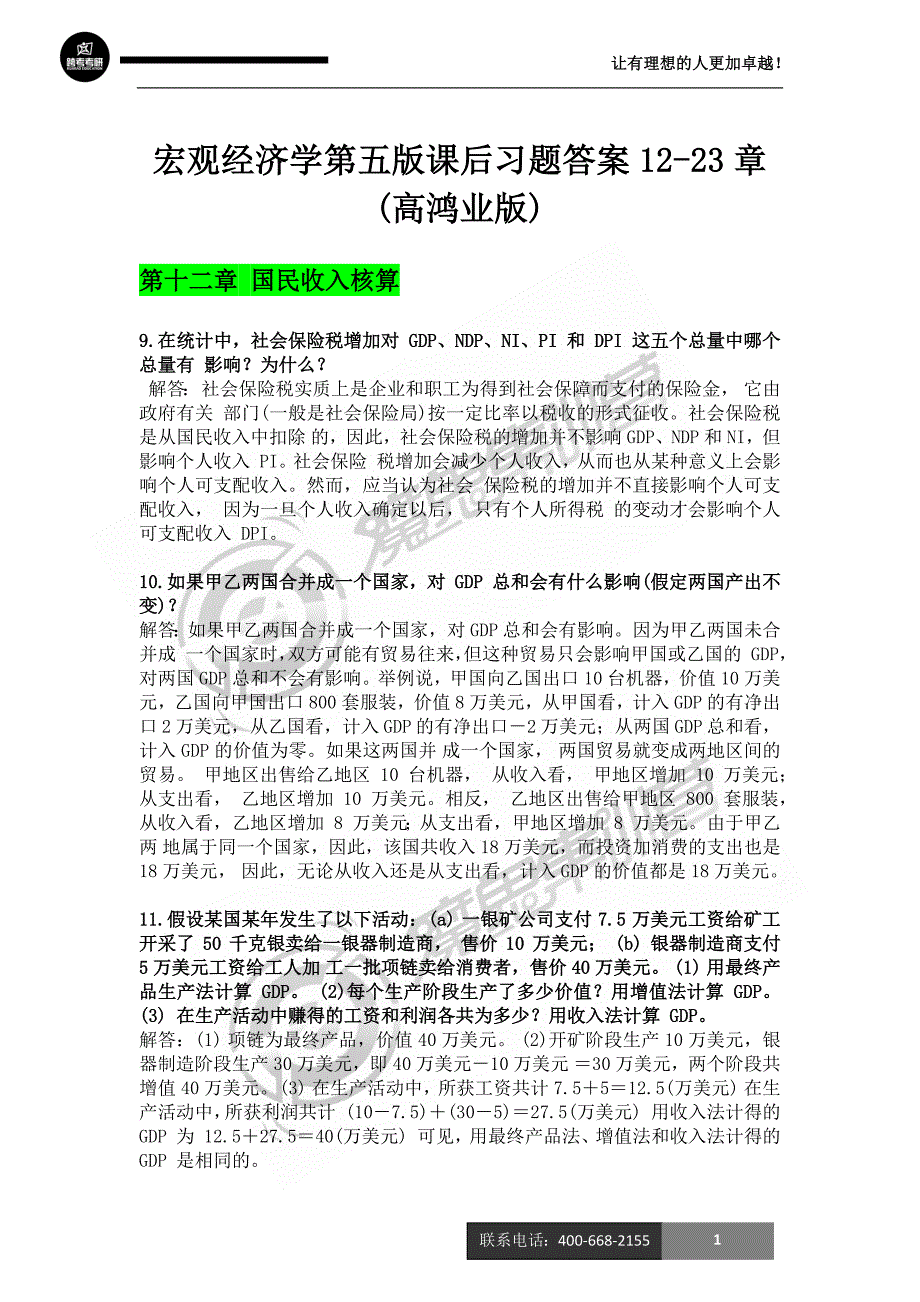 宏观经济学第五版课后习题答案12-23章(高鸿业版)2_第1页