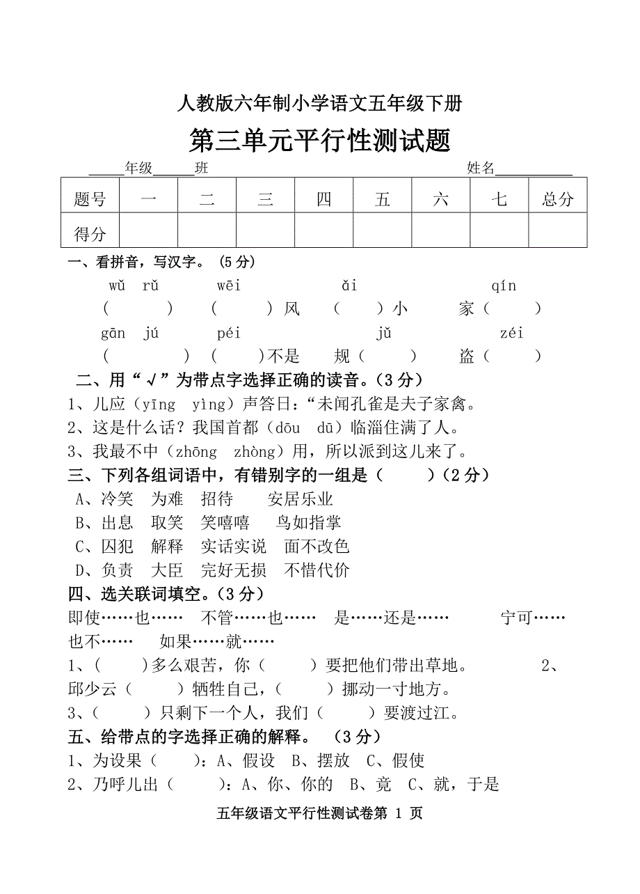 人教版六年制语文五年级下册第三单元平行性测试题_第1页