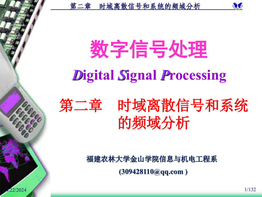 第二章 时域离散信号和系统的频域分析_第1页