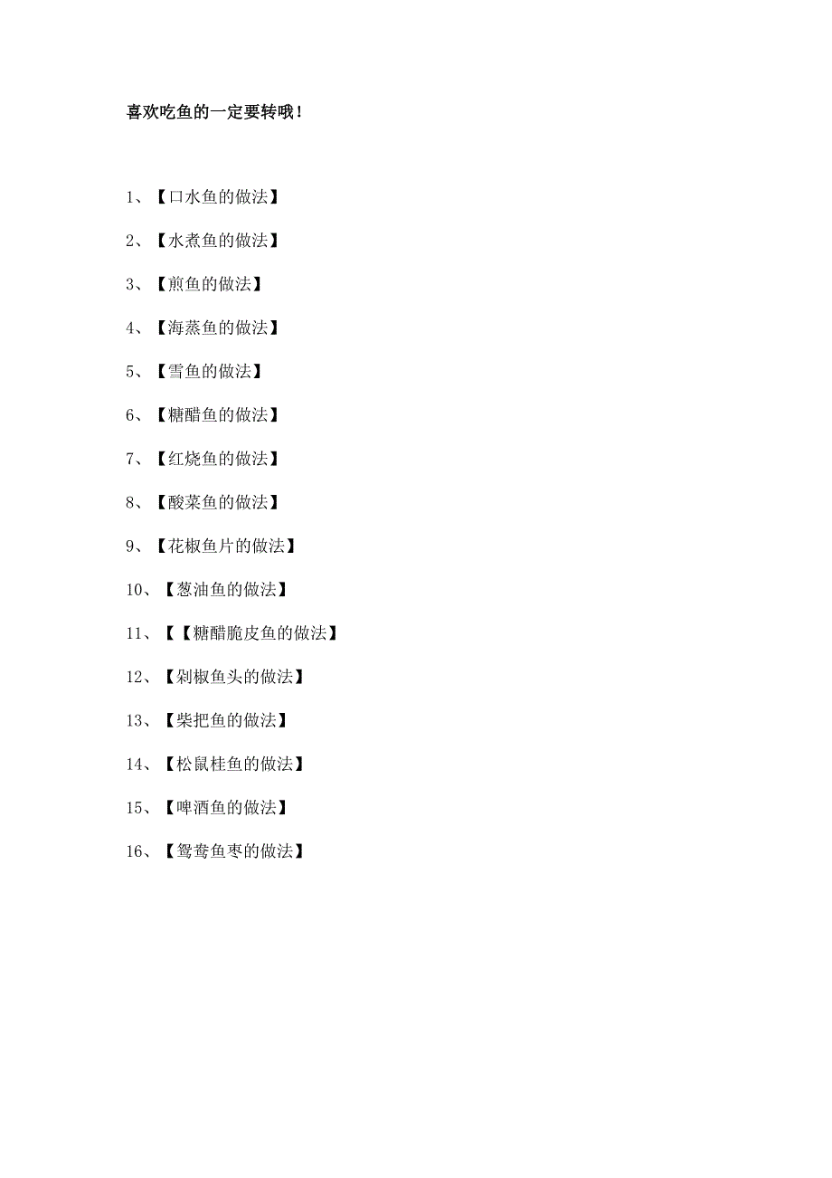 喜欢吃鱼的一定要转哦_第1页