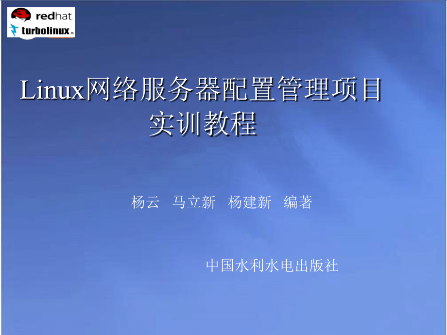 项目2管理Linux服务器_第1页