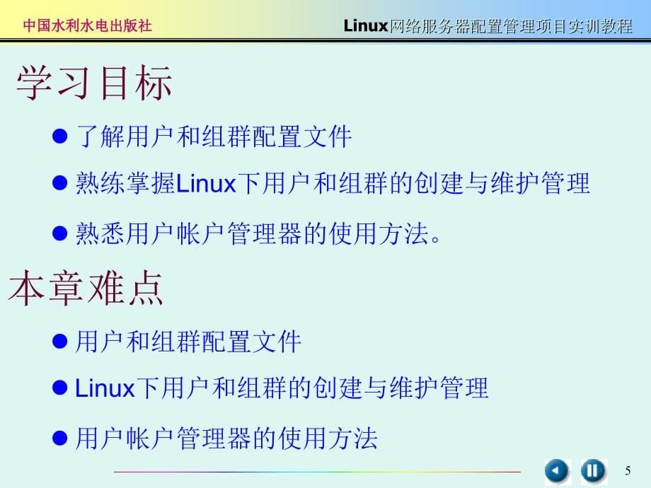 项目2管理Linux服务器_第5页