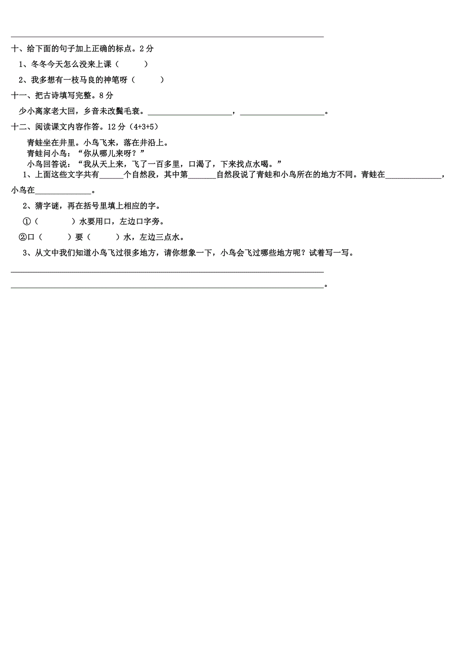 北京地区小学二年级语文上册期末练习(多份) (2)_第4页