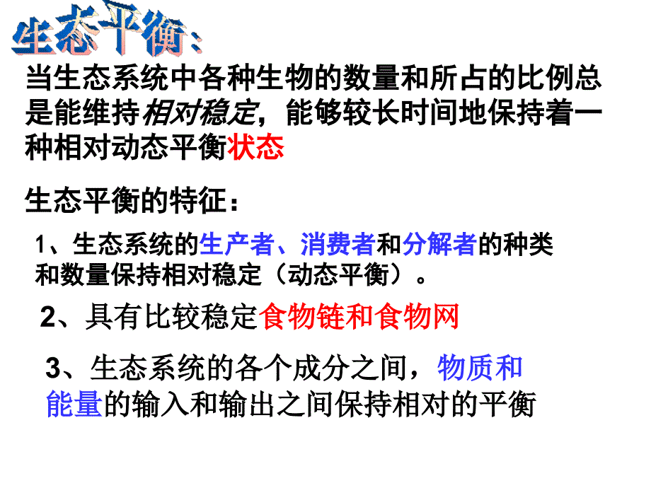 2.5浙教版_生态系统的稳定性2015.3_第4页