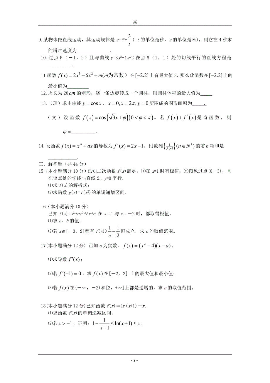 数学：导数及其应用检测题(新人教A版选修1-1)_第2页