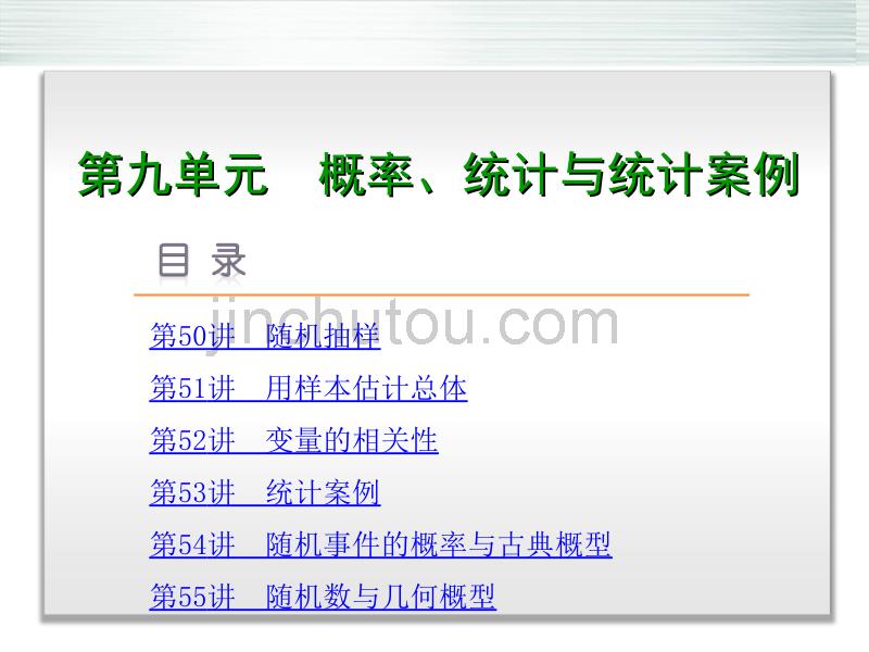 2014高考数学一轮复习方案 第9单元 概率、统计与统计案例配套课件 文 北师大版_第1页