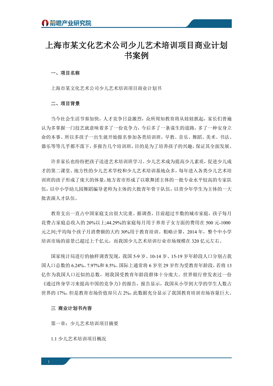 上海市某文化艺术公司少儿艺术培训项目商业计划书案例_第1页