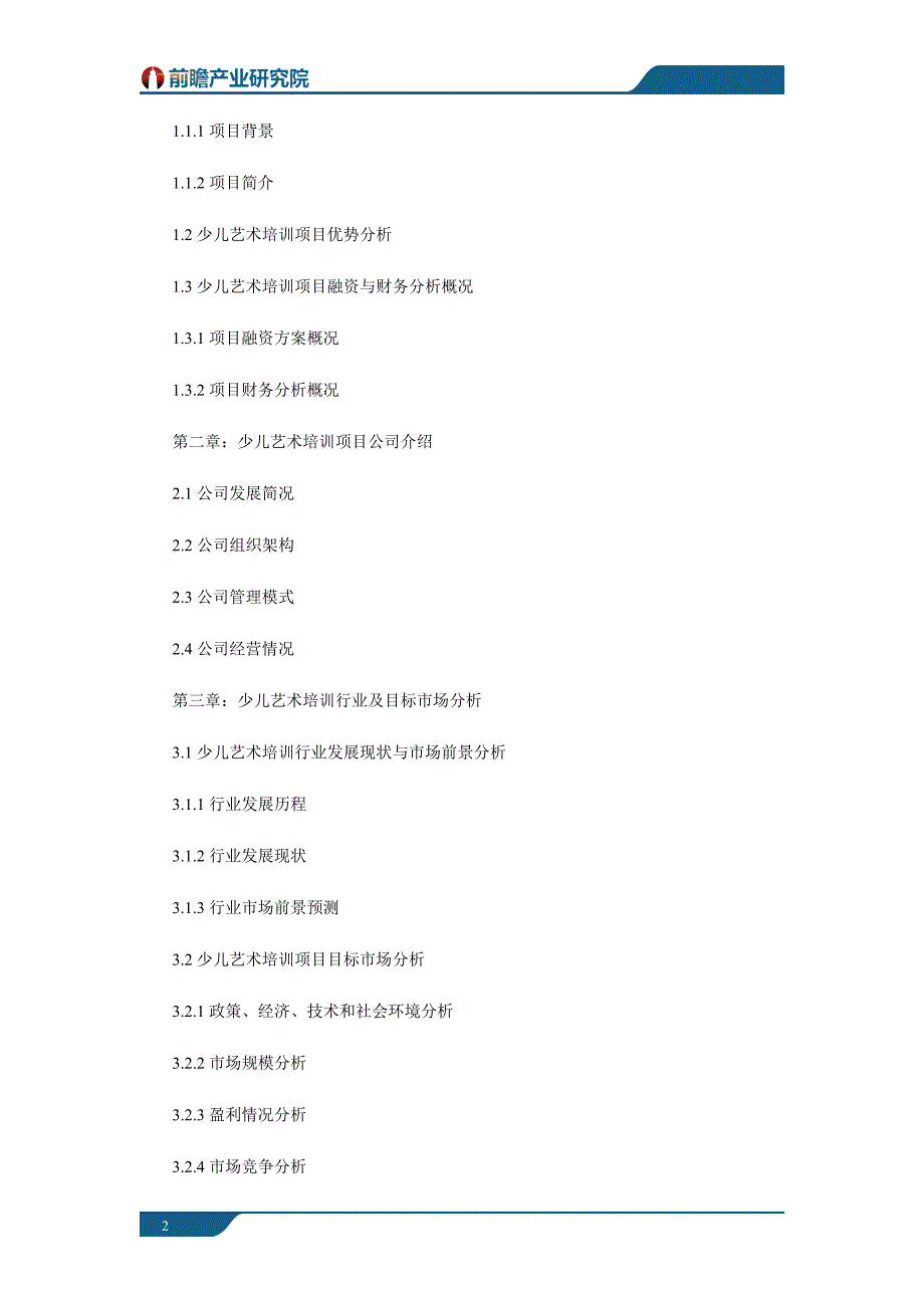 上海市某文化艺术公司少儿艺术培训项目商业计划书案例_第2页