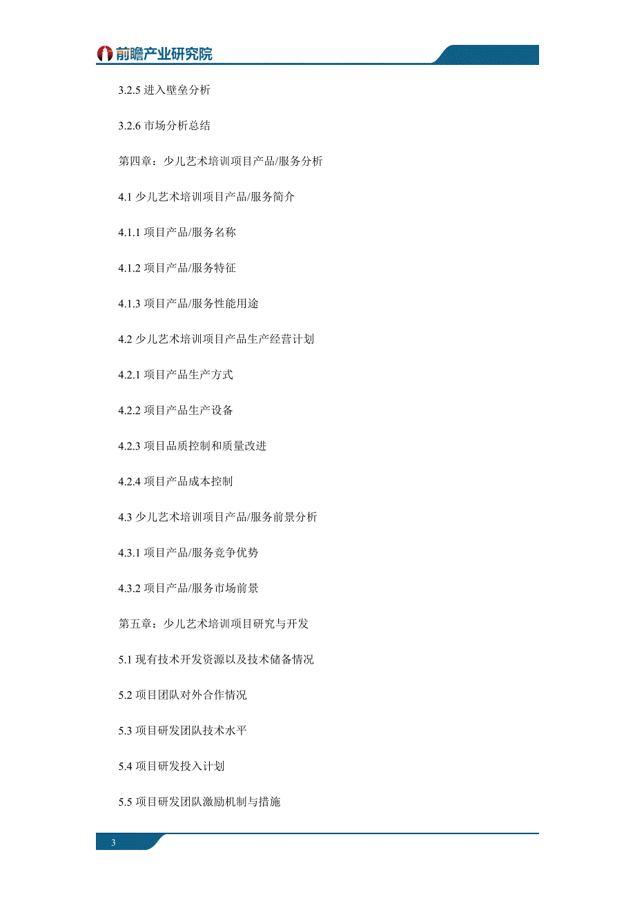 上海市某文化艺术公司少儿艺术培训项目商业计划书案例_第3页