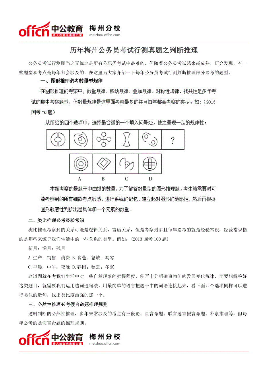 历年梅州公务员考试行测真题之判断推理_第1页