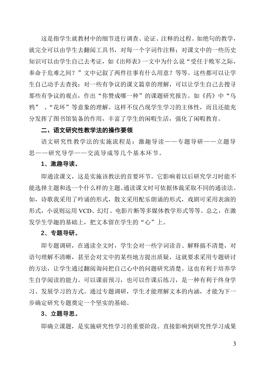 《谢一彰》浅淡以发展学力为核心的语文研究性教学法1_第3页