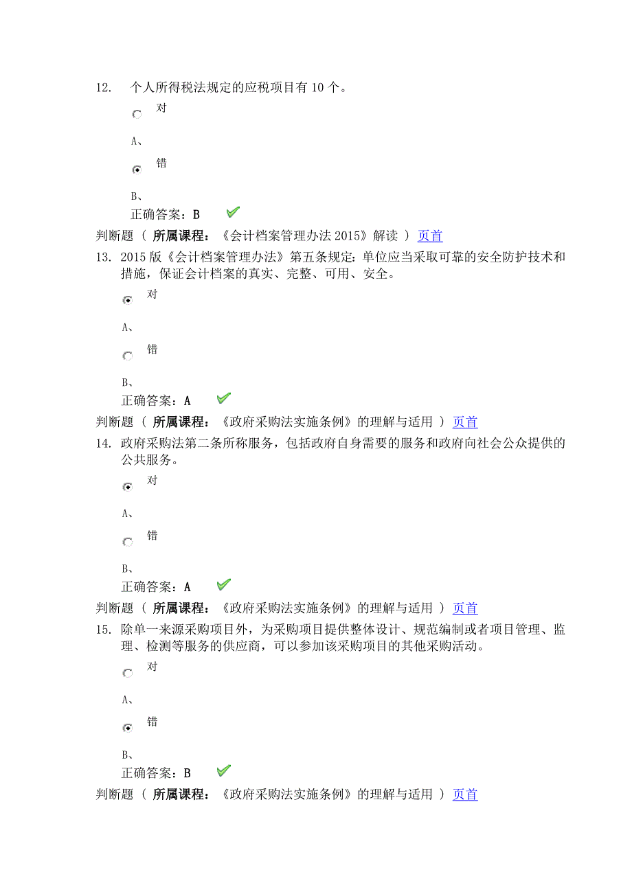 徐州市2016年度会计人员继续教育考试试题_第4页