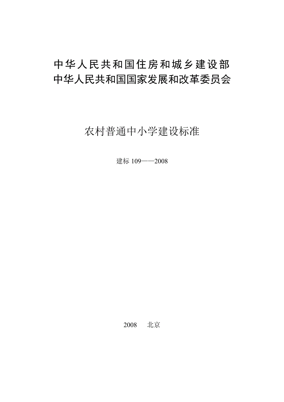 19-81972-农村普通中小学校建设标准(建标109-2008)_第1页