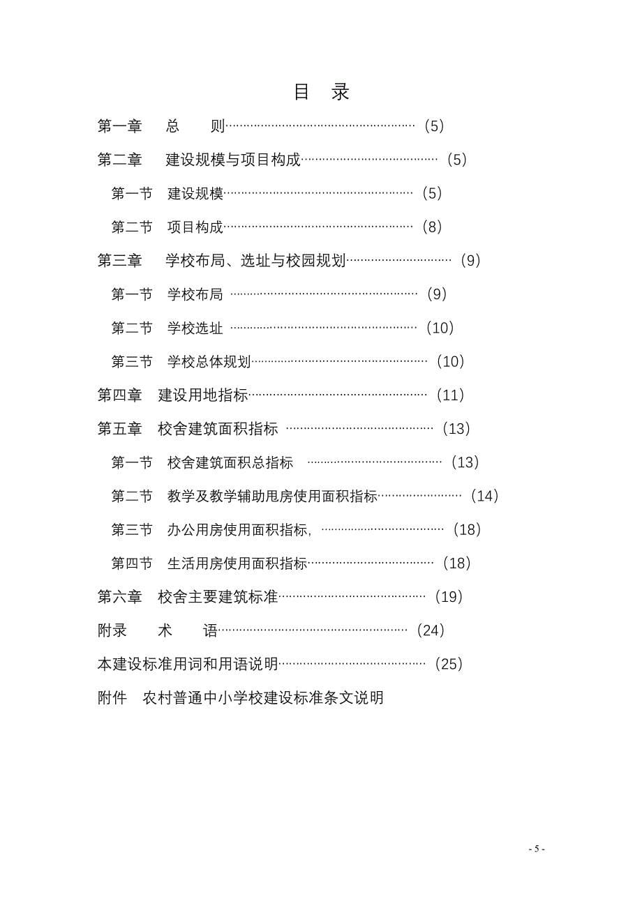 19-81972-农村普通中小学校建设标准(建标109-2008)_第5页