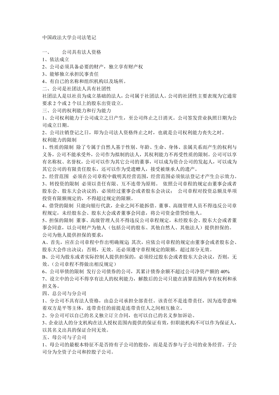 政法大学公司法笔记_第1页
