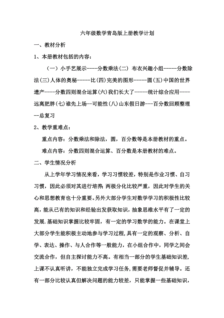 六年级数学青岛版上册教学计划_第1页