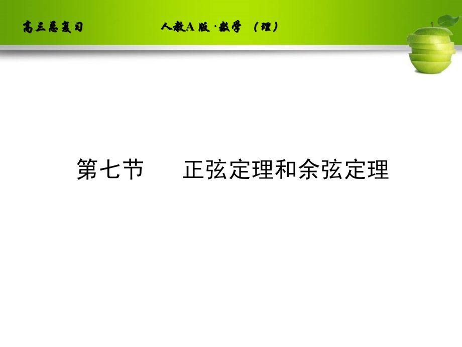 人教A版2012高三数学理全套解析一轮复习课件：3-7 正弦定理和余弦定理_第1页