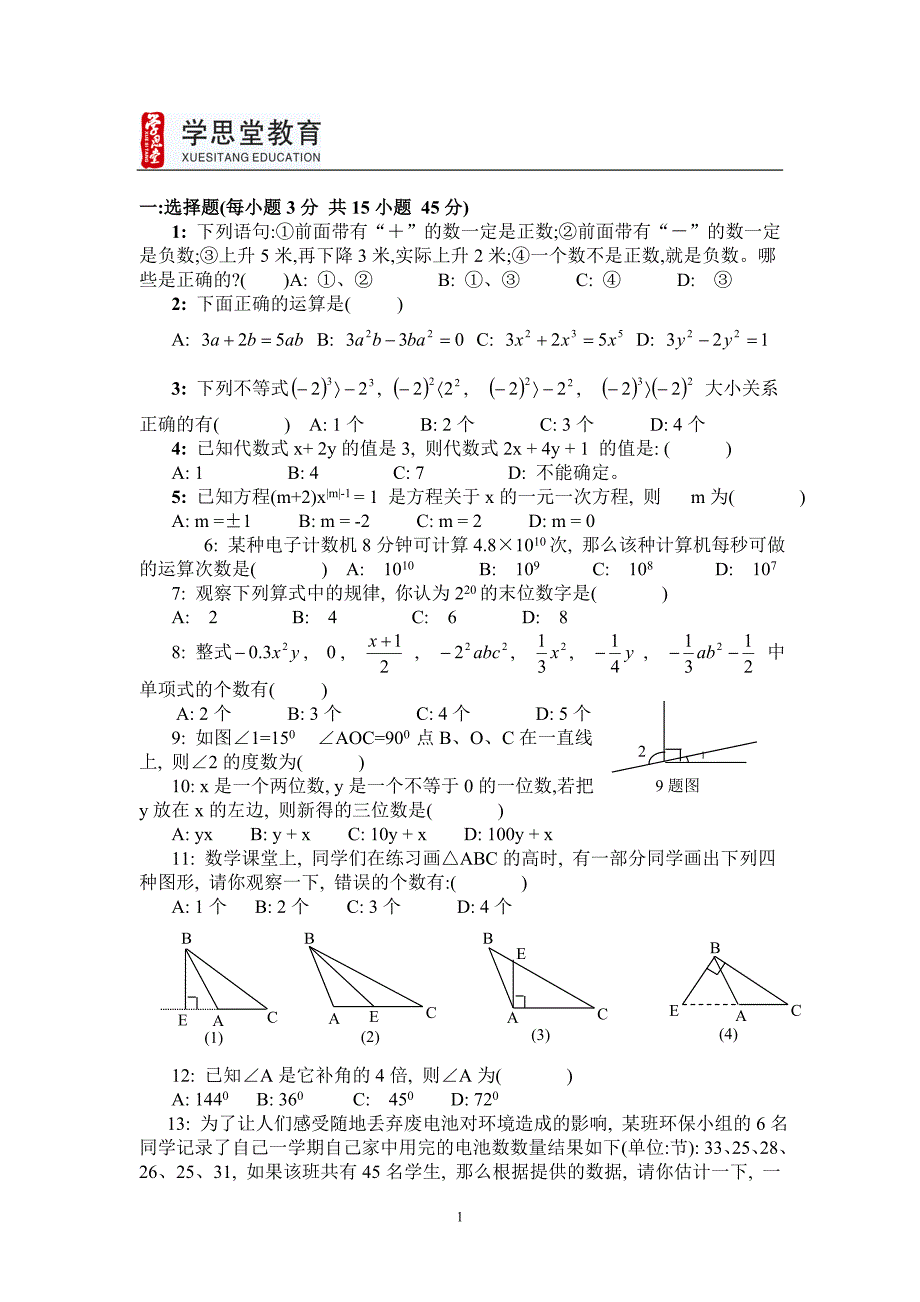 浙教版七年级数学上册期末试卷中等_第1页