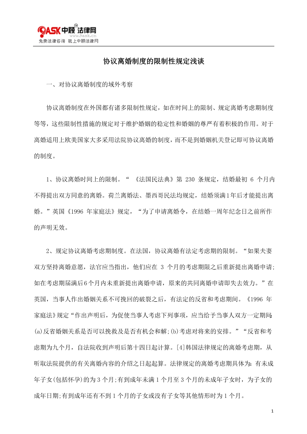 协议离婚制度的限制性规定浅谈_第1页