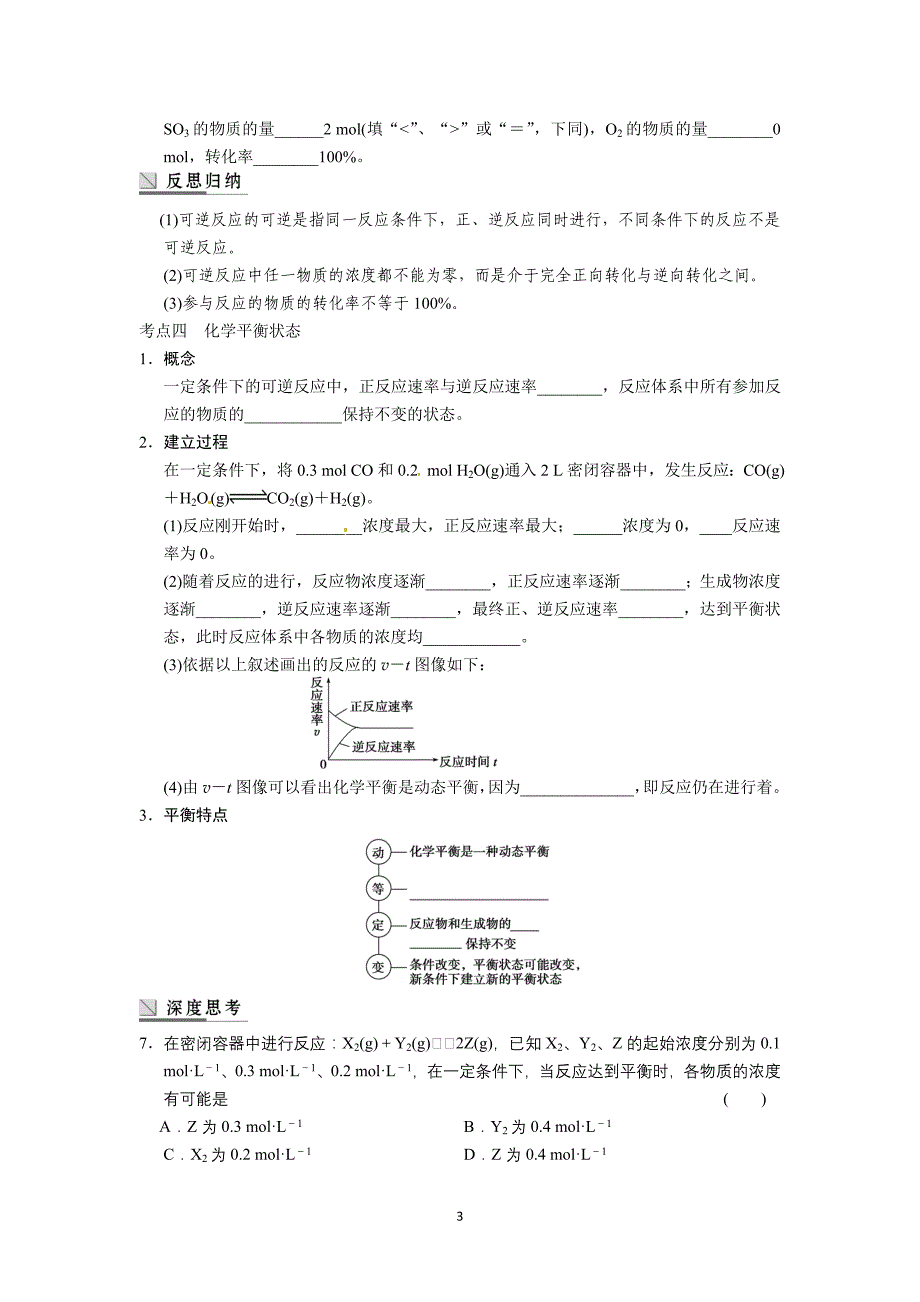 江苏省苏州市蓝缨学校高二化学《化学反应速率、化学反应的方向和限度》学案_第3页