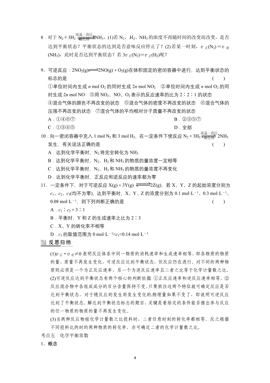 江苏省苏州市蓝缨学校高二化学《化学反应速率、化学反应的方向和限度》学案_第4页