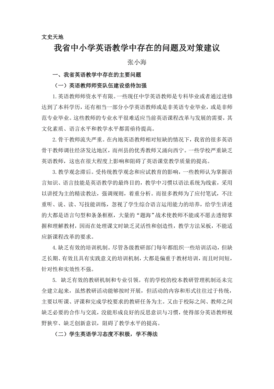 我省中小学英语教学中存在的问题及对策建议_第1页