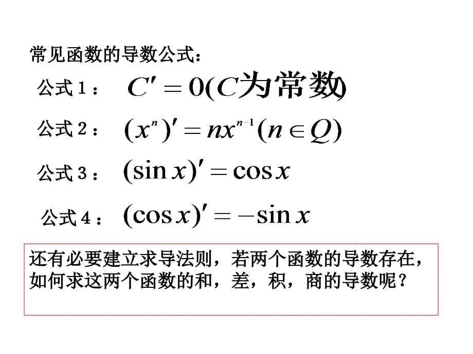 【数学】3.3.4《导数在研究函数中的应用-函数的和差积商的导数》课件(新人教A版选修1-1)_第5页
