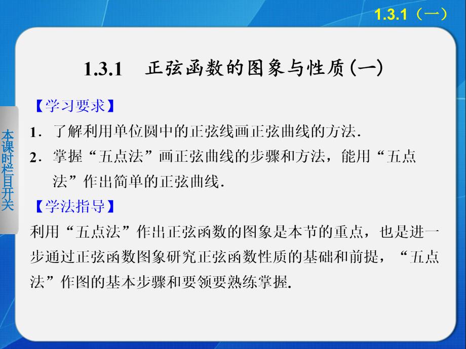 《步步高 学案导学设计》2013-2014学年 高中数学人教B版必修4第一章 1.3.1正弦函数的图象与性质(一)课件_第2页