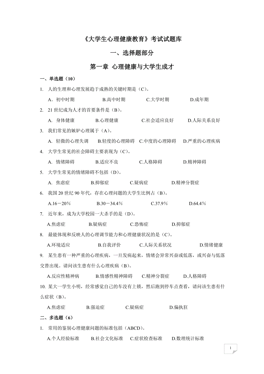 大学生心理健康样卷_第1页