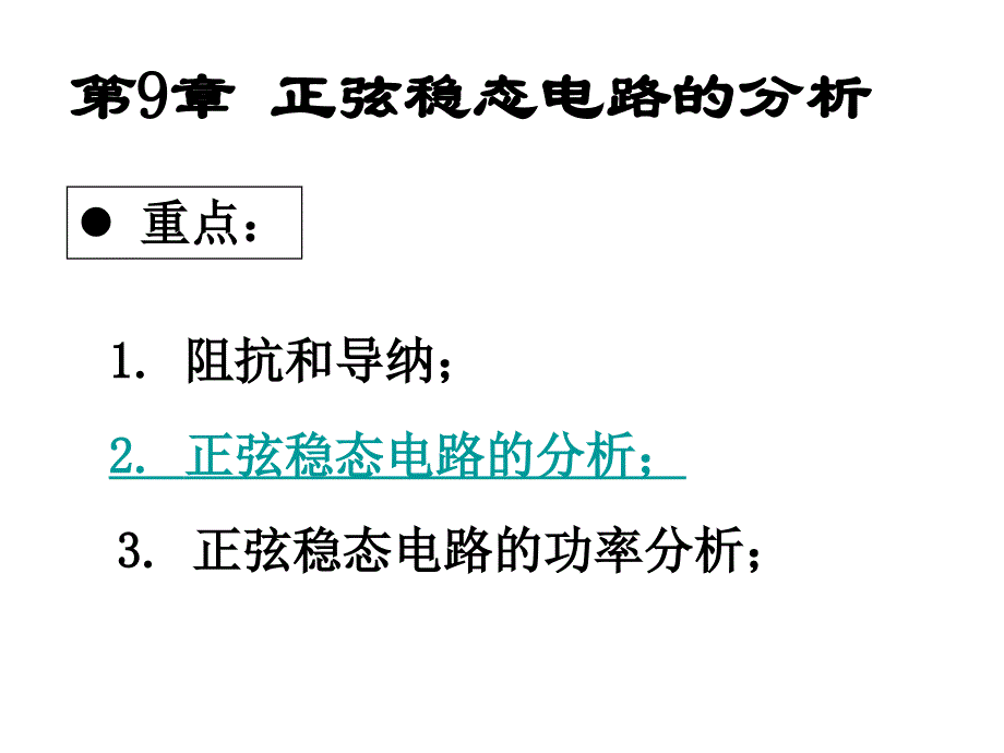 第九章 正弦稳态电路的分析54019_第1页