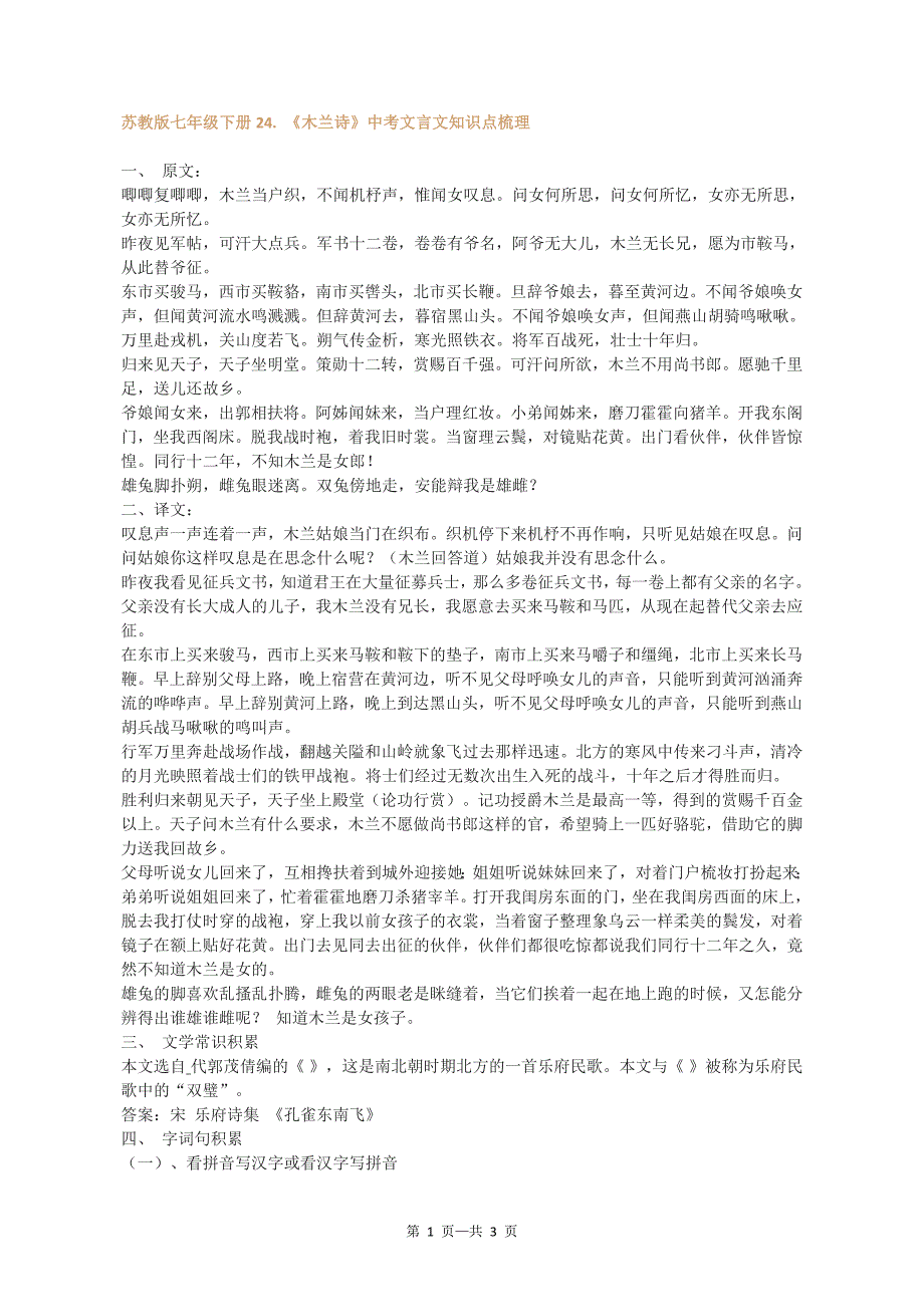 苏教版七年级下册24.《木兰诗》中考文言文知识点梳理_第1页