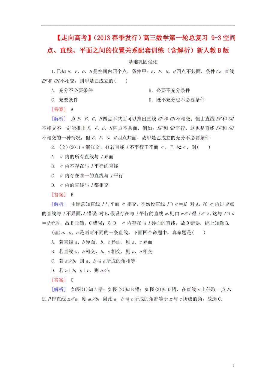 【走向高考】（2013春季发行）高三数学第一轮总复习 9-3空间点、直线、平面之间的位置关系配套训练（含解析）新人教B版_第1页