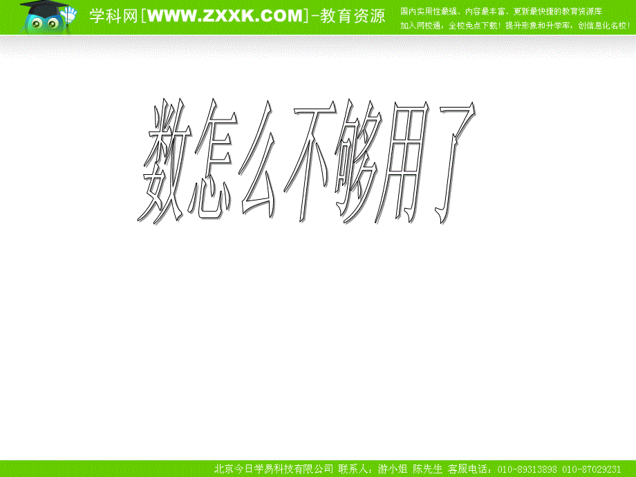 数学：北师大版七年级上 2.1数怎么不够用了(课件)_第1页