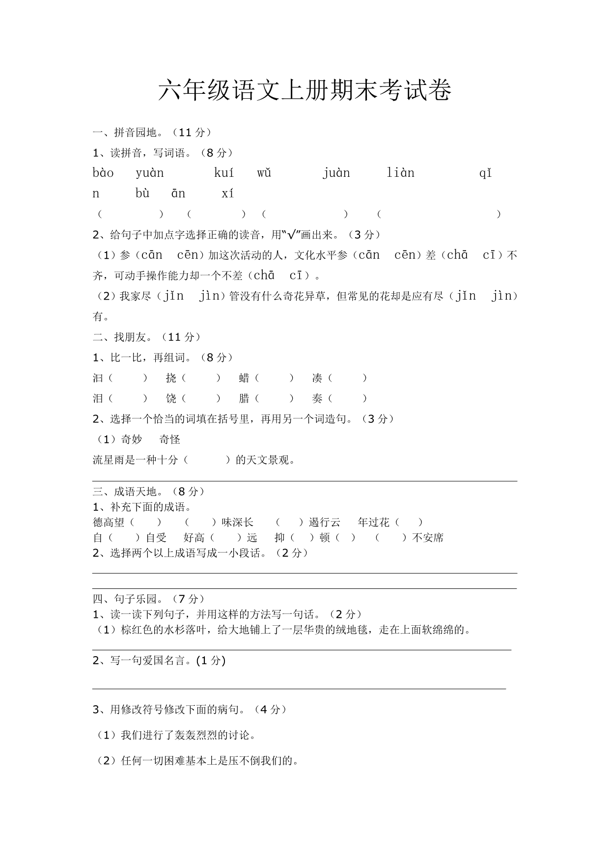 2010-2011年六年级语文上册期末考试卷(段寿永)_第1页